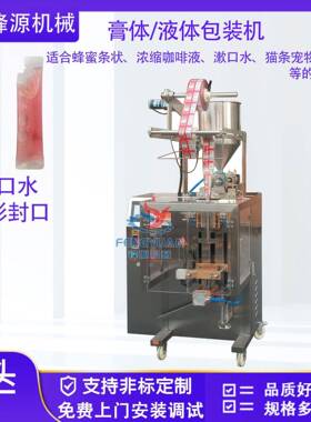 漱口水包装机药水蜂蜜条浓缩咖啡液果冻条液体膏体异形袋包装机