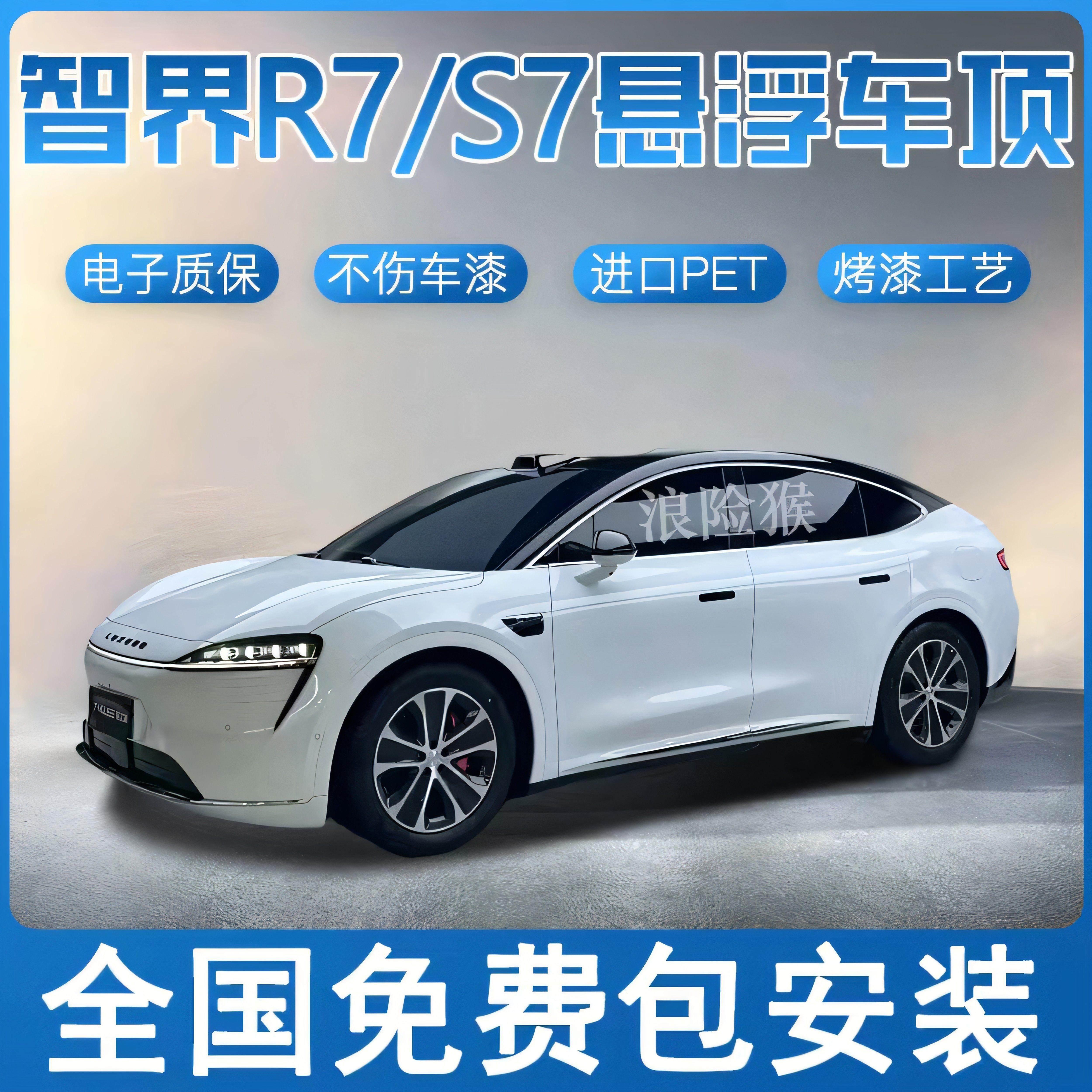 智界R7 S7悬浮车顶改色膜悬浮黑顶膜全国包安装进口PET钢琴亮黑膜