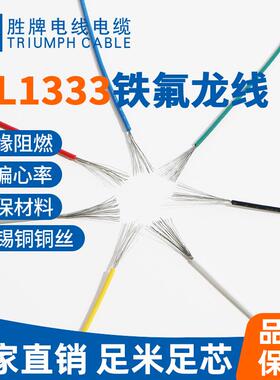 UL1332-28A氟塑电线 高温连接线 镀锡铜 耐温200度 胜牌厂家现货