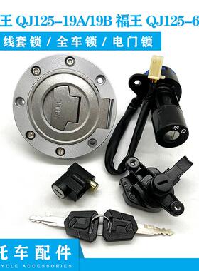 适用钱江机车金禧王QJ125-19A/19B套锁金福王QJ125-6N/6M电子门锁