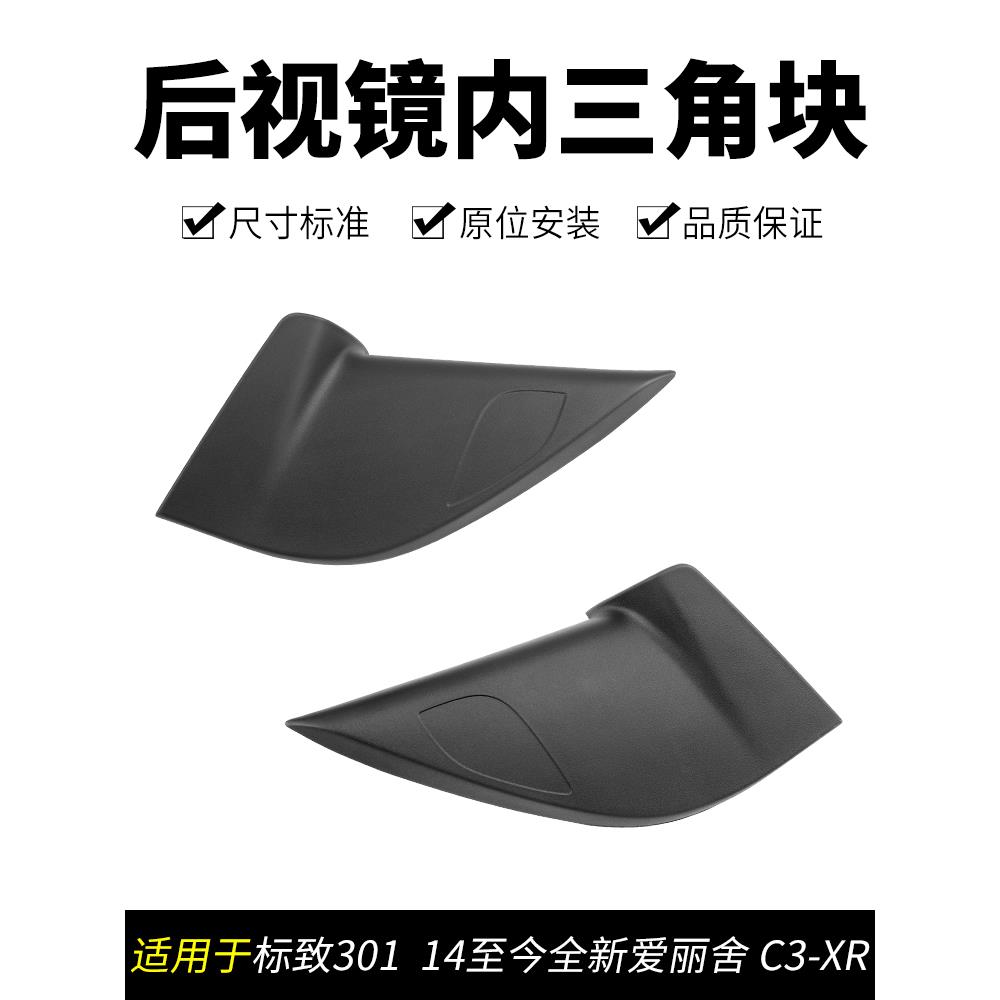 适标致301雪铁龙全新爱丽舍C3-XR倒车镜后视镜内护板三角板装饰板
