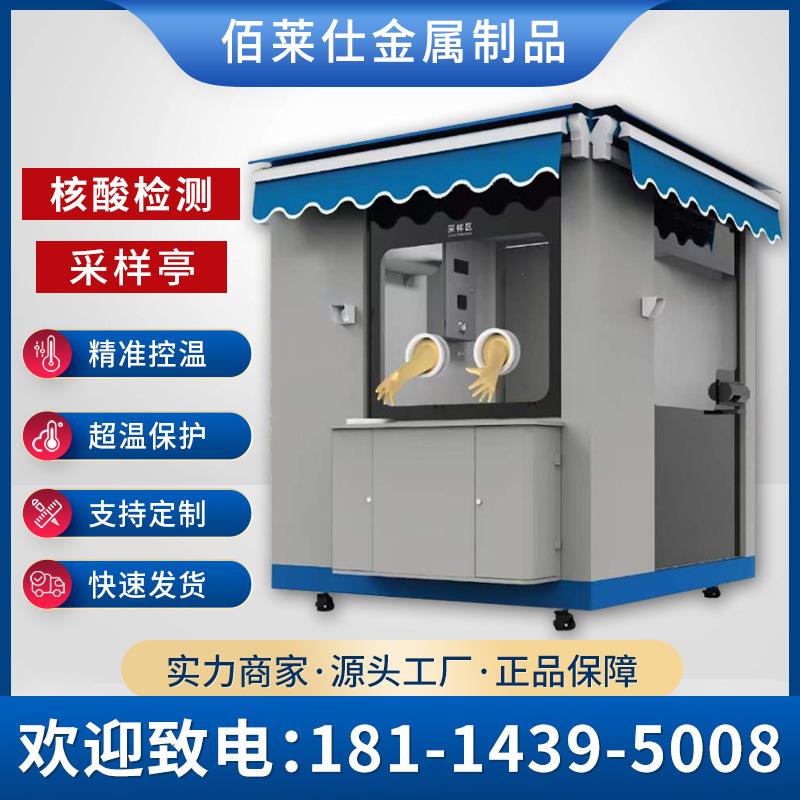 核酸采样工作站单双人操作恒温紫外无接触可移动式方仓检测采样亭