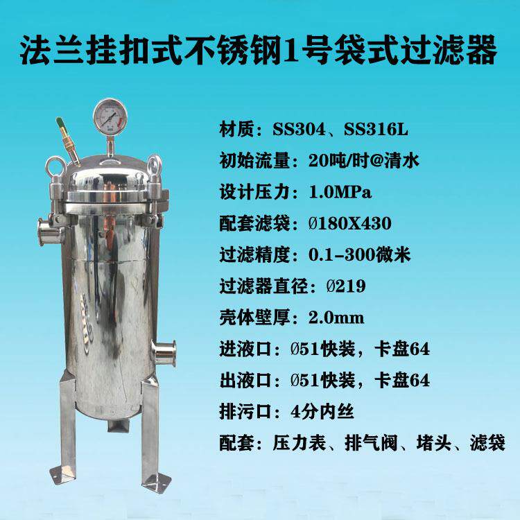 厂家零售法兰挂扣式侧进式液体过滤不锈钢1号布袋式过滤器