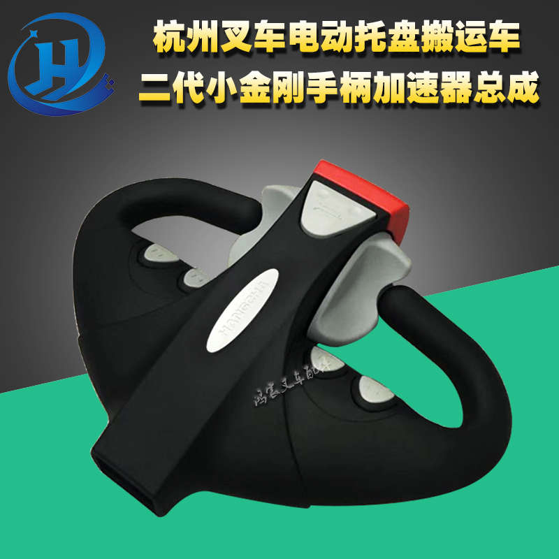 叉车配件 杭州叉车电动托盘搬运车 二代小金刚手柄加速器总成