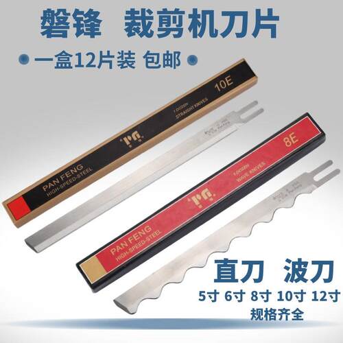 磐锋锋钢电剪刀片裁布机切布机裁剪机8寸10寸12寸直刀片波浪刀片