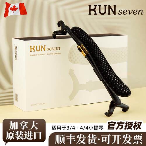 加拿大 Kun Seven小提琴肩垫 肩托 贴合肩部设计4/4 3/4