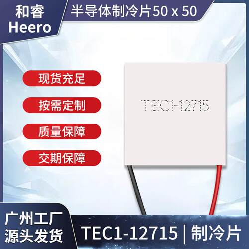 TEC1-12715大功率制冷片50*50mm工业降温除湿科学仪器散热致冷器