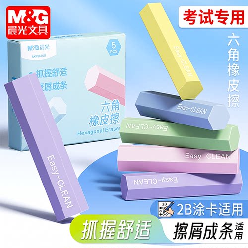 晨光六角橡皮擦小学生专用无屑