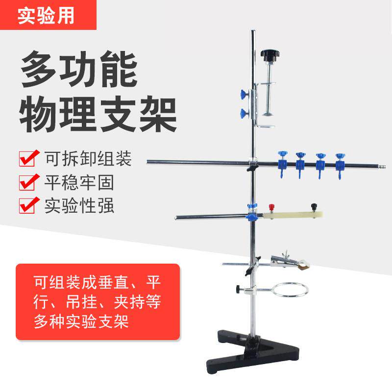 多功能物理支架 高1.2米大型铁架台多功能化学物理支架长杆挂钩教