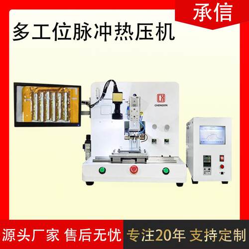 承信多工位脉冲热压机fpc热压机哈巴机电路板排线自动热压焊接机