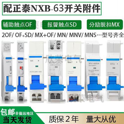 NXB-63分励脱扣器 MX消防强切 DZ47S  辅助触点OF 报警触点SD