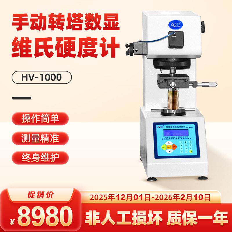 爱测易HV1000手动转塔显微维氏硬度计金属表面渗碳薄片铝材测试仪