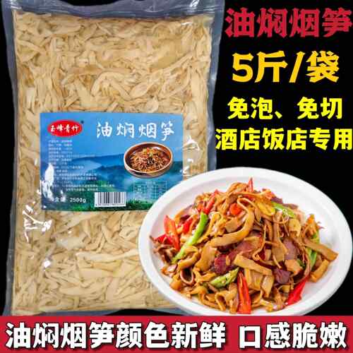 玉峰青竹油焖烟笋5斤/袋餐饮酒店商用免切免泡柴火烟笋尖碳烤笋
