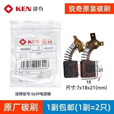 KEN锐奇5639电圆锯碳刷原厂电刷组件大功率木工家具切割机圆盘锯