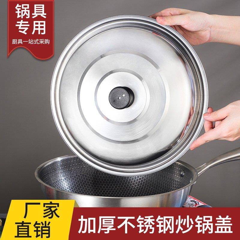 不锈钢锅盖加厚防爆耐高温通用炒锅煎锅汤锅蒸锅平底锅铁炒菜