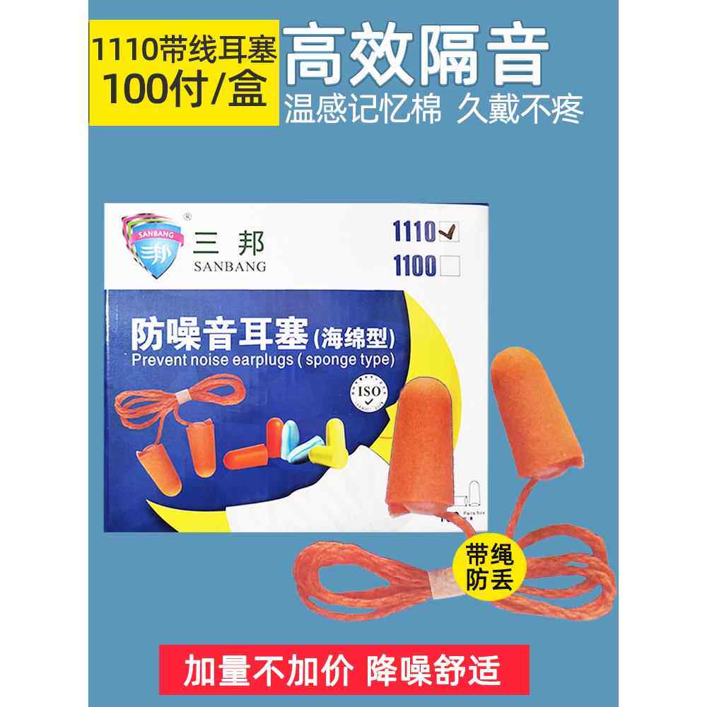 三邦1110隔音耳塞防噪音睡眠睡觉工业机械学生防吵海绵超强降噪声