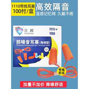 三邦1110隔音耳塞防噪音睡眠睡觉工业机械学生防吵海绵超强降噪声