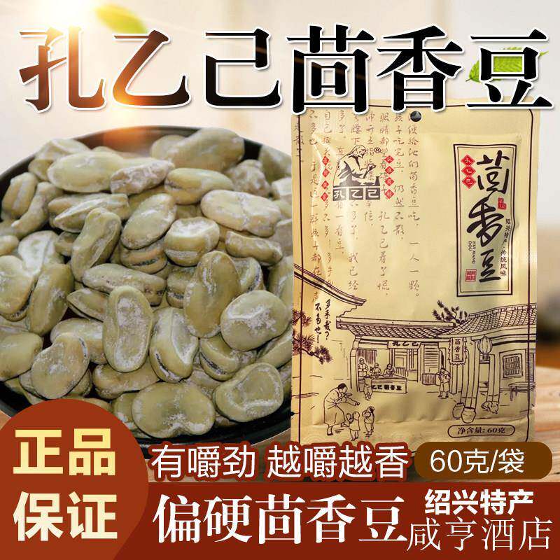 孔乙己茴香豆蚕豆零食绍兴特产经典茴香豆 硬豆 鲁迅故里景区