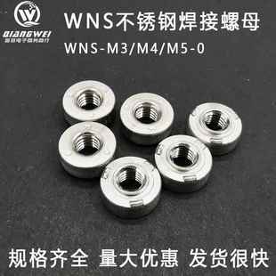 WNS 0不锈钢焊接螺母压铆紧固件圆形点焊螺母帽 原装