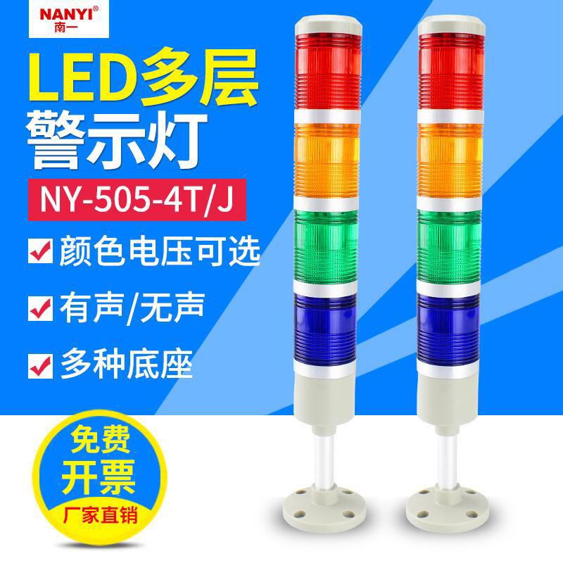 数控机床报警505-4TJ四色多层警示led常亮蜂鸣信号指示灯24v220v