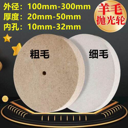 羊毛轮细毛羊毛抛光轮毛毡轮100 150 200 250 300*20/25/30/40/50