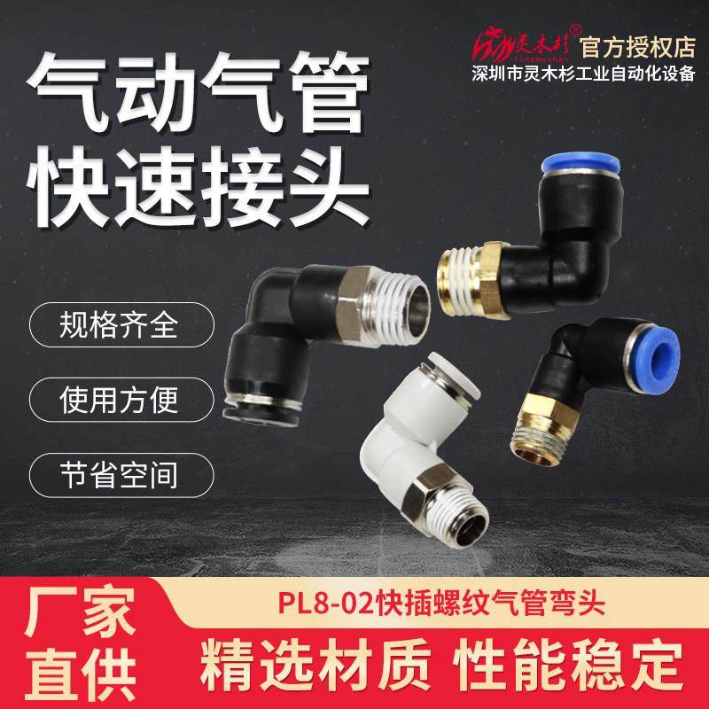 气管快速插直角螺纹弯通头PL04/6/8/10/12/16-M5-1-2-3-4气动接头