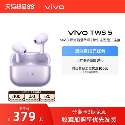 【3期免息 套餐购更优惠】vivo TWS 5降噪蓝牙耳机新款入会更优惠