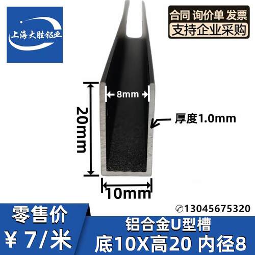 磨砂黑铝合金U型槽10*20*1mm内径宽8mm木板玻璃亚克力装修包边条