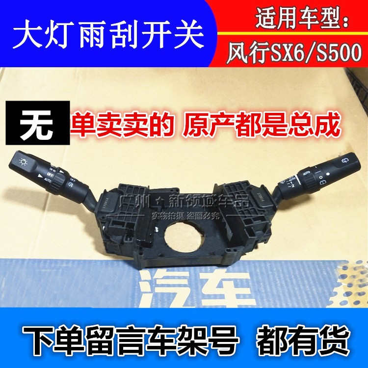 适用东风风行SX6 S500 新款景逸X5大灯转向开关雾灯雨刮组合开关