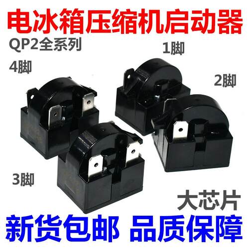 冰箱PTC启动器QP2-12/QP2-15/QP2-22/QP2-33压缩机制冷启动保护器