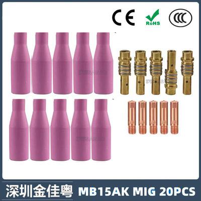 MB15AK保护嘴MIG气保二保焊枪配件导电嘴MB15保护咀导电咀20PCS
