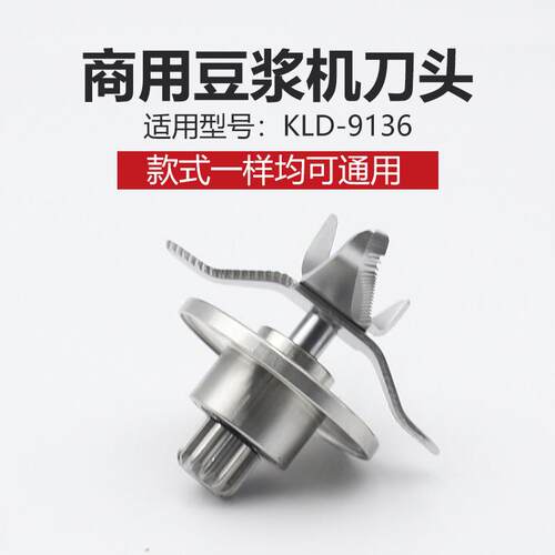 汉美顿凯兰帝加热型现磨豆浆机10/12/20/30/40升牛角刀头配件刀俎