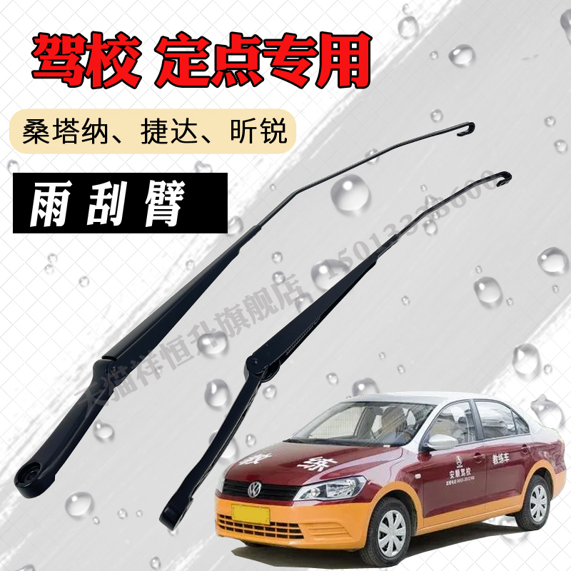 驾校教练车定点有骨雨刮器摇臂新桑塔纳捷达对点雨刷支架总成杆子