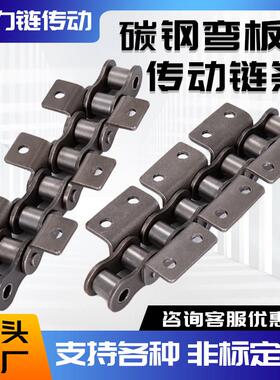 工业传动炼条包邮08B10A12A16A20A单排单侧双侧双孔带耳弯板炼条