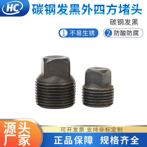 碳钢四方堵头闷 螺塞油塞 PT/NPT 1/8 1/4 1/2 3/4 1寸 实心 管堵