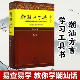 出版社自营新潮汕字典普通话潮州话对照第2版精装版 张晓山 潮汕方言学习粤语工具书 汉语字典词典地方语言说话潮语文化规范用书