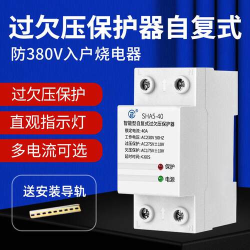 自覆式过欠压保护器220V家用2P过压欠压全自动断电保护开 关63A40