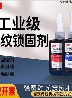 3M螺丝胶水TL43耐油污蓝色可拆卸螺纹锁固剂TL71高强度螺栓紧固胶