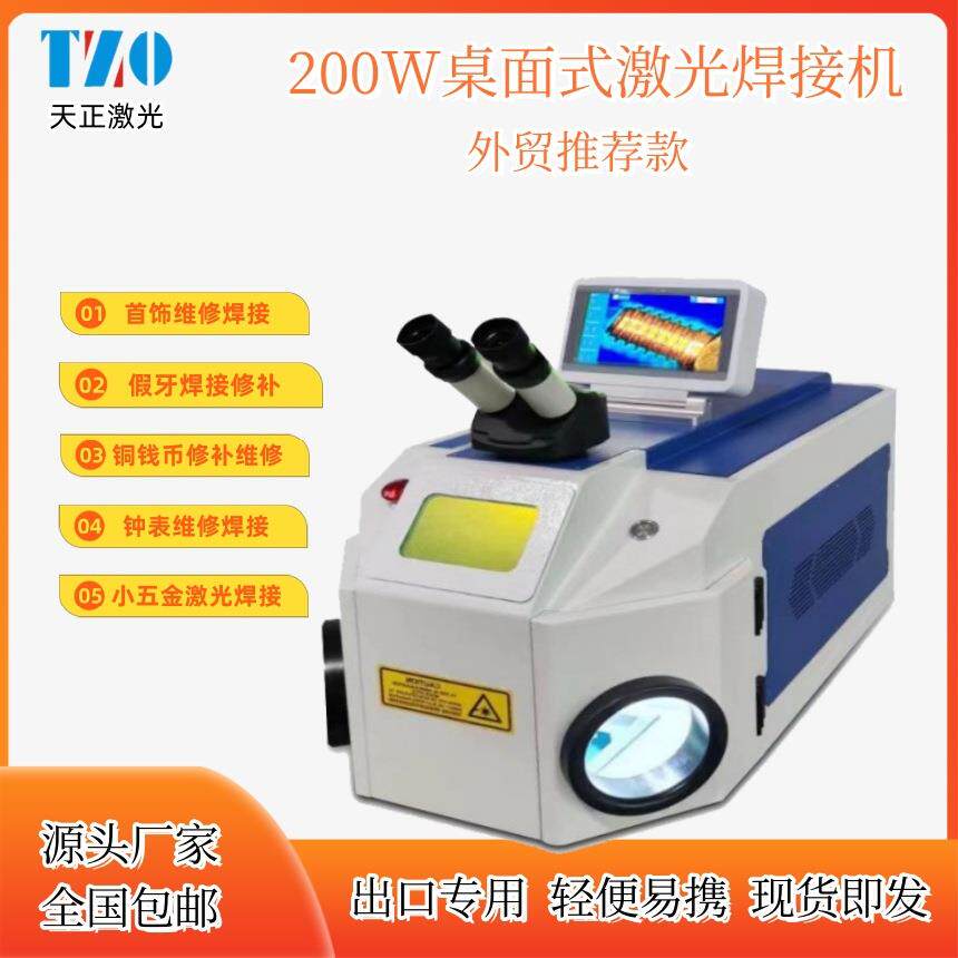 200W桌面式首饰激光焊接机小型点焊机钟表假牙金银高精度电焊机