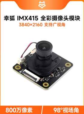幸狐 IMX415摄像头模块 800万像素3840*2160 98度视场角 低照度