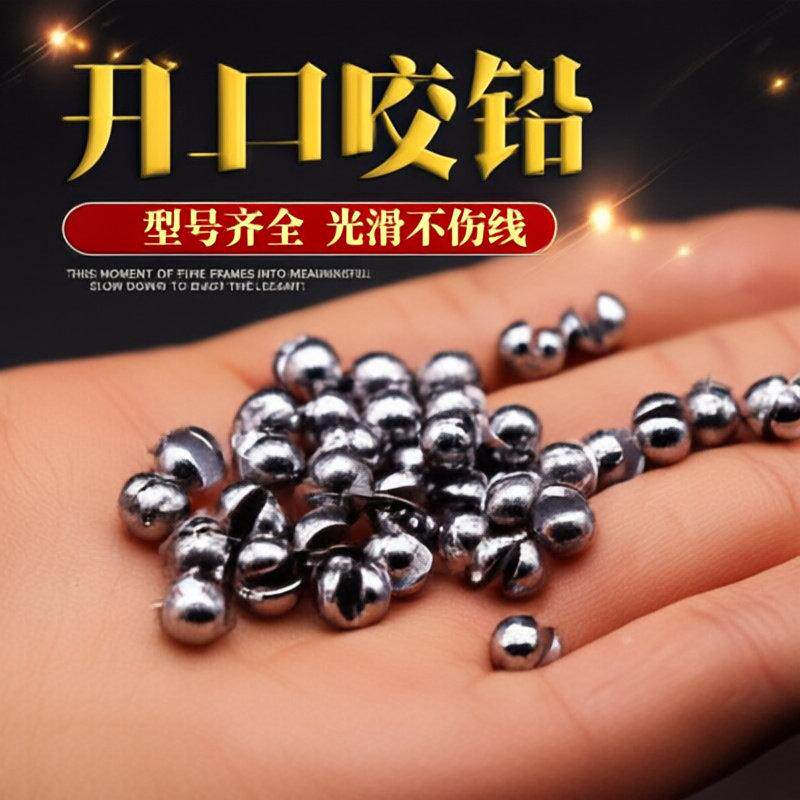 开口夹子圆形溪流咬铅铅伤线铅坠