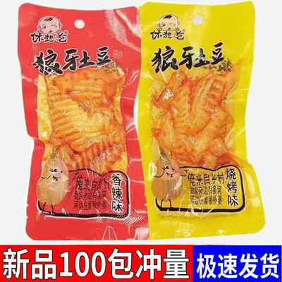 休想吃狼牙土豆香辣味烧烤味零食独立小包装零食土豆开袋即食