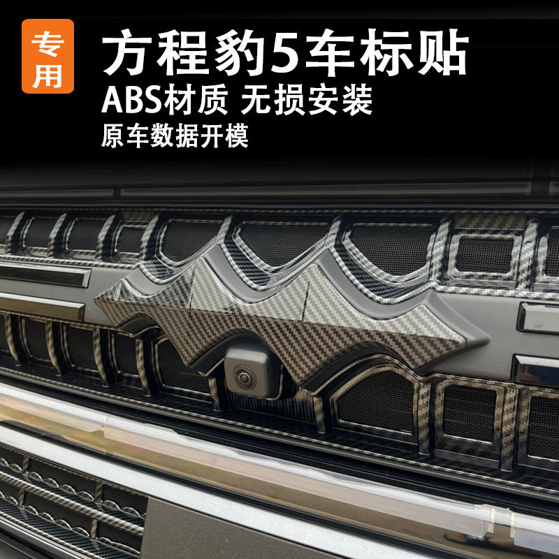 适用方程豹5车标贴装饰改装专用内外饰ABS黑武士车头熏黑前后标