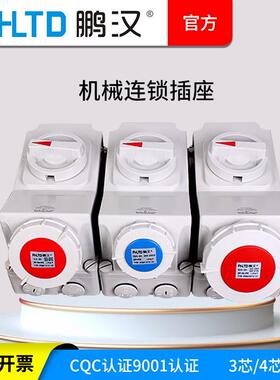 户外工业防水机械联锁插座3芯4芯5孔IP44/67插座带开关隔离开关