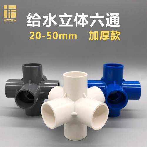 PVC给水加厚立体六通直角架子2025324050接头固定节水管配件