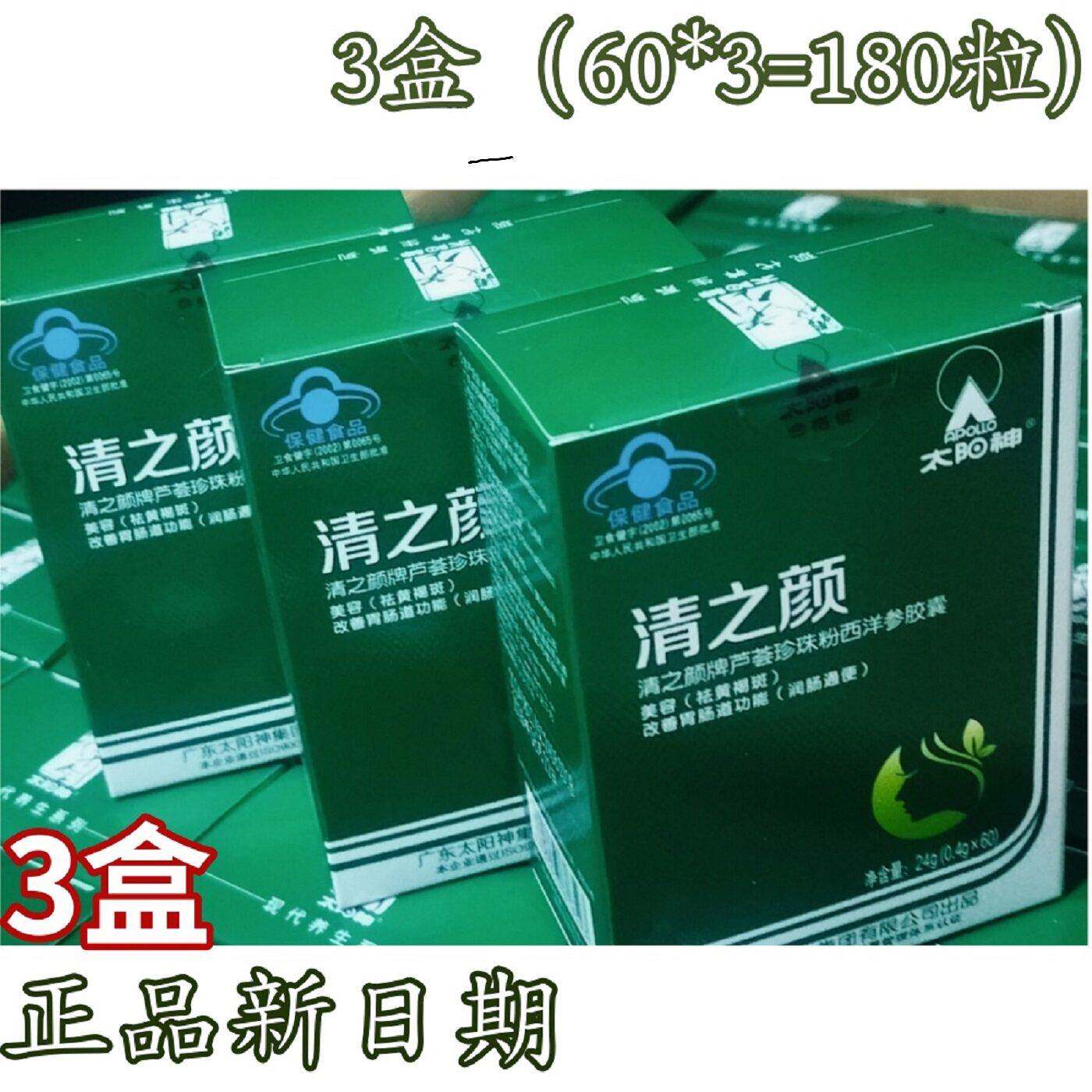 3盒 Apollo/太阳神清之颜牌清畅美颜胶囊 芦荟珍珠粉西洋参新包装