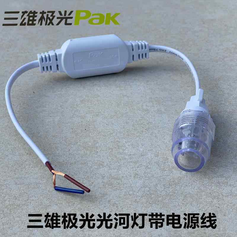 三雄极光220V电源线 线插头光河LED灯带驱动接头插接电连接配件散图片