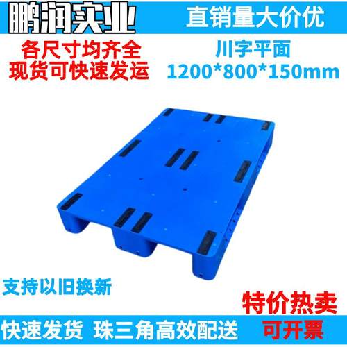 1200*800*150mm塑料川字平面托盘塑胶卡板防潮板钢管叉车栈板