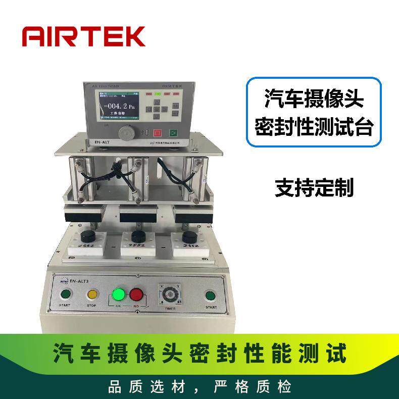 AIRTEK汽车摄像头密封性测试无损检测仪器
