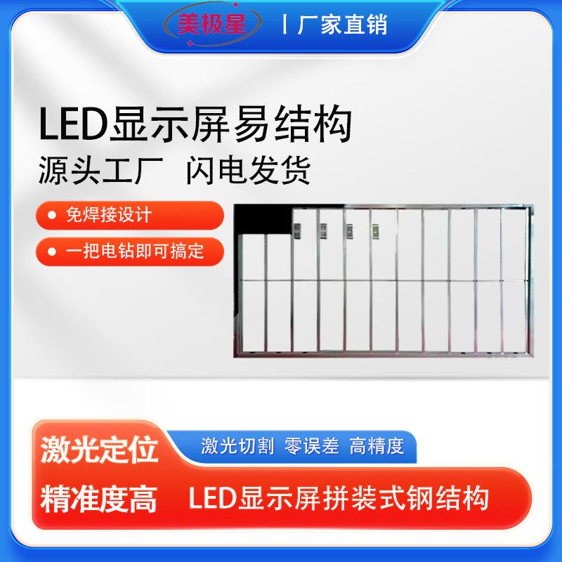 边框不锈箱体LED框架不锈钢钢包边式显示屏结构拼装结构支架免钢图片